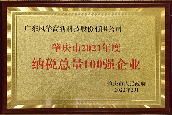 廣晟集團(tuán)控股上市公司風(fēng)華高科獲評(píng)肇慶市2021年度納稅總量、增量100強(qiáng)企業(yè)-圖2.jpg