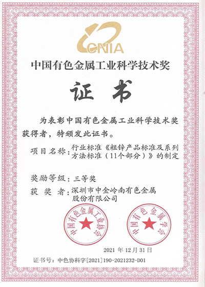 廣晟集團控股上市公司中金嶺南4項成果榮獲2021年度中國有色金屬工業(yè)科學技術獎-圖2.jpg