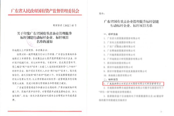 廣晟集團控股上市公司國星光電首位入選廣東省國有重點企業(yè)管理提升標桿創(chuàng)建行動標桿項目名單-圖1.jpg