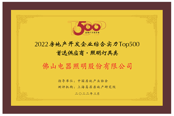 廣晟集團(tuán)控股上市公司佛山照明入選2022房地產(chǎn)開發(fā)企業(yè)綜合實(shí)力Top500首選供應(yīng)商-圖1.jpg