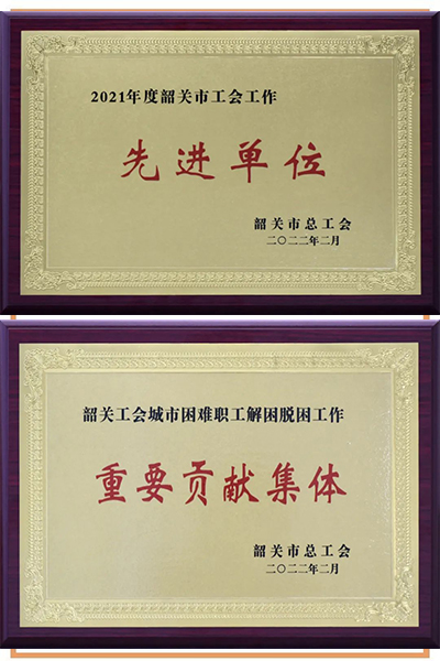 廣晟集團控股上市公司中金嶺南、廣晟有色多個集體和個人被韶關市總工會授予榮譽稱號.jpg