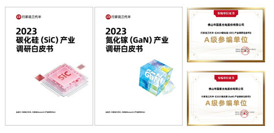 《2023碳化硅（SiC）產(chǎn)業(yè)調(diào)研白皮書》和《2023氮化鎵（GaN）產(chǎn)業(yè)調(diào)研白皮書》兩本產(chǎn)業(yè)調(diào)研白皮書.jpg